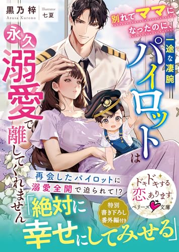 別れてママになったのに、一途な凄腕パイロットは永久溺愛で離してくれません