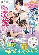 別れてママになったのに、一途な凄腕パイロットは永久溺愛で離してくれません