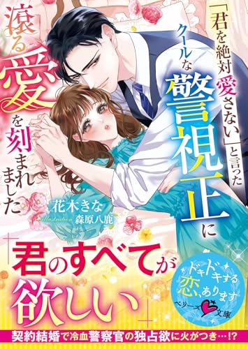 「君を絶対愛さない」と言ったクールな警視正に滾る愛を刻まれました