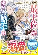 元・最下位の妃、2度目の政略結婚で氷の冷酷王に嫁ぎます〜「愛は望むな」と言われた出戻り王女が愛され妃になるまで〜
