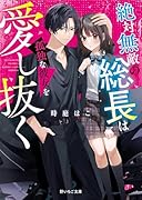 絶対無敵の総長は孤独な彼女を愛し抜く