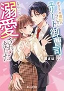 かりそめ婚約のはずなのにエリート御曹司にまるごと溺愛されました