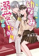 腹黒幼なじみが溺愛したがりに豹変しました