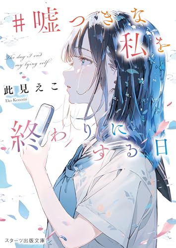 #嘘つきな私を終わりにする日