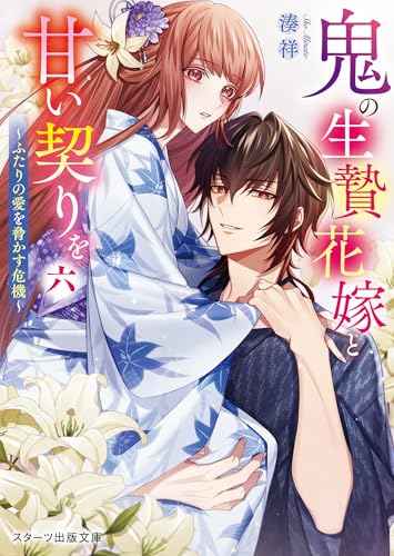 鬼の生贄花嫁と甘い契りを六 〜ふたりの愛を脅かす危機〜