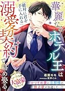 華麗なるホテル王は溺愛契約で絡め娶る【大富豪シリーズ】