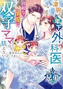 凄腕な年下外科医の容赦ない溺愛に双子ママは抗えない【極上スパダリ兄弟シリーズ】
