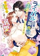 ライバル企業の御曹司が夫に立候補してきます〜全力拒否するはずが、一途な溺愛に陥落しました〜