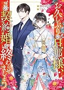 お久しぶりの旦那様、この契約婚を終わらせましょう