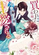 買われた花嫁は冷徹CEOに息もつけぬほど愛される