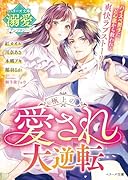 極上の愛され大逆転【ベリーズ文庫溺愛アンソロジー】