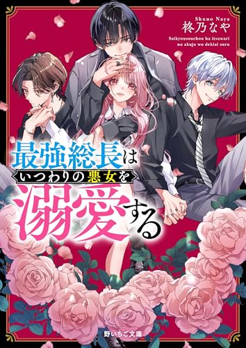 最強総長はいつわりの悪女を溺愛する
