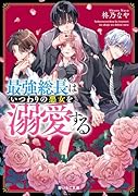 最強総長はいつわりの悪女を溺愛する