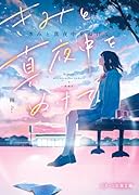 きみと真夜中をぬけて