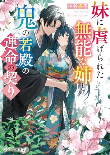 妹に虐げられた無能な姉と鬼の若殿の運命の契り