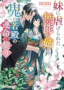 妹に虐げられた無能な姉と鬼の若殿の運命の契り