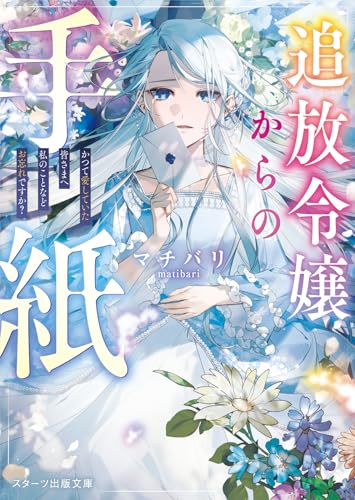 追放令嬢からの手紙〜かつて愛していた皆さまへ 私のことなどお忘れですか?〜