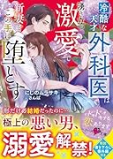 冷酷な天才外科医は湧き立つ激愛で新妻をこの手に堕とす