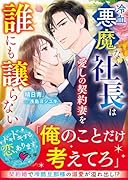 冷血悪魔な社長は愛しの契約妻を誰にも譲らない