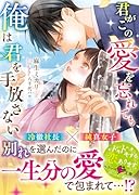 君がこの愛を忘れても、俺は君を手放さない