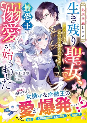 処刑回避したい生き残り聖女、侍女としてひっそり生きるはずが最恐王の溺愛が始まりました