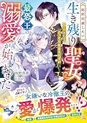 処刑回避したい生き残り聖女、侍女としてひっそり生きるはずが最恐王の溺愛が始まりました