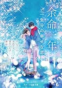余命一年 一生分の幸せな恋