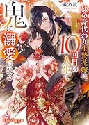 妹の身代わり生贄花嫁は、10回目の人生で鬼に溺愛される