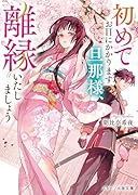初めてお目にかかります旦那様、離縁いたしましょう