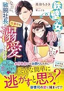 鉄壁の女は清く正しく働きたい!なのに、敏腕社長が仕事中も溺愛してきます