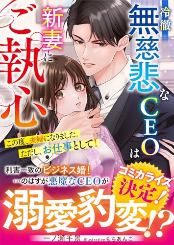 冷徹無慈悲なCEOは新妻にご執心〜この度、夫婦になりました。ただし、お仕事として!〜