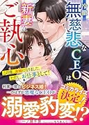 冷徹無慈悲なCEOは新妻にご執心〜この度、夫婦になりました。ただし、お仕事として!〜
