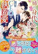 姉の身代わりでお見合いしたら、激甘CEOの執着愛に火がつきました