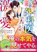 熱情を秘めた心臓外科医は引き裂かれた許嫁を激愛で取り戻す