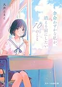 余命わずかな私が、消える前にしたい10のこと