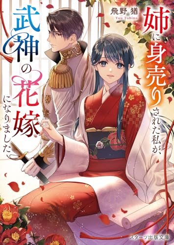 姉に身売りされた私が、武神の花嫁になりました