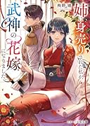 姉に身売りされた私が、武神の花嫁になりました