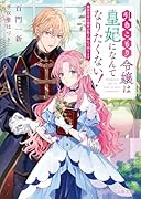 引きこもり令嬢は皇妃になんてなりたくない! 強面皇帝の溺愛が駄々漏れで困ります