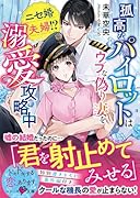 孤高なパイロットはウブな偽り妻を溺愛攻略中〜ニセ婚夫婦!?〜