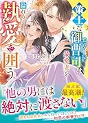 策士なエリート御曹司は最愛妻を溢れる執愛で囲う