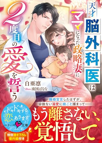 天才脳外科医はママになった政略妻に2度目の愛を誓う