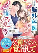 天才脳外科医はママになった政略妻に2度目の愛を誓う