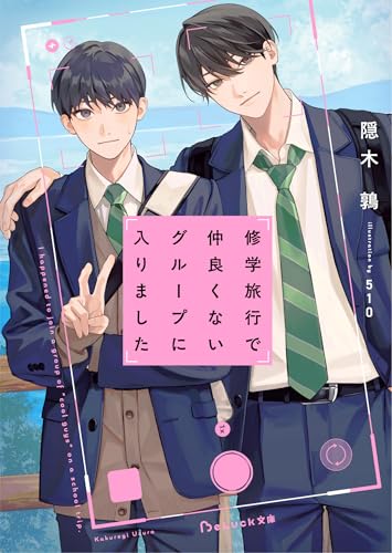 修学旅行で仲良くないグループに入りました