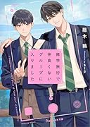 修学旅行で仲良くないグループに入りました