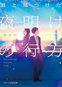 君と見つけた夜明けの行方