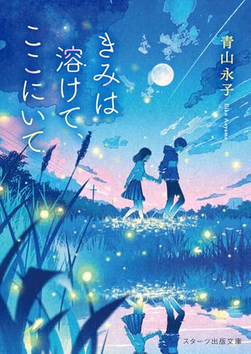 きみは溶けて、ここにいて