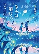 きみは溶けて、ここにいて