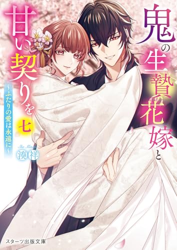 鬼の生贄花嫁と甘い契りを七〜ふたりの愛は永遠に〜