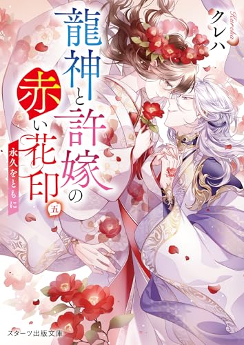 龍神と許嫁の赤い花印五〜永久をともに〜