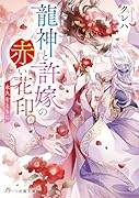 龍神と許嫁の赤い花印五〜永久をともに〜